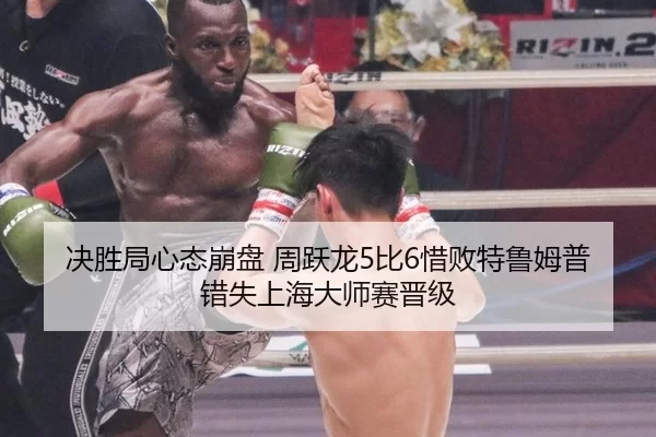 决胜局心态崩盘 周跃龙5比6惜败特鲁姆普错失上海大师赛晋级