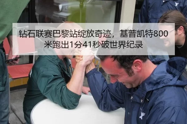 钻石联赛巴黎站绽放奇迹，基普凯特800米跑出1分41秒破世界纪录